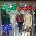 مانتو اشراف