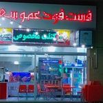 فست فود عمو سعید
