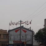 رستوران ایمانی