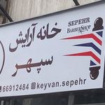 آرایشگاه سپهر