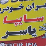 لوازم یدکی یاسرشجاعی