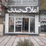 املاک صدف