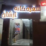 کافه آرشان