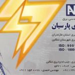 پیمانکاری برق پارسیان
