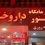 درمانگاه پاستور