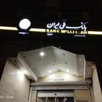بانک ملی ایران شعبه احتشامیه