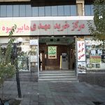 مرکز خرید مهدی ها