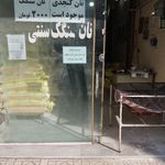 نانوایی سنگکی سید