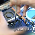 نگین لپ تاپ