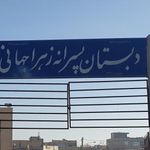 دبستان زهرا جهانی