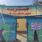 موسسه خیریه ناجیان ماندگار بهشت