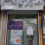 دندانپزشکی ولیعصر