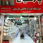 لوازم خانگی پارسیان احمدی