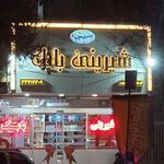 شیرینی بابک