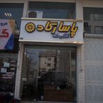 کافی نت پاسارگاد