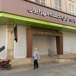 بانک قرض الحسنه مهر ایران شعبه میدان ملت