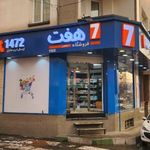 فروشگاه هفت دزاشیبع