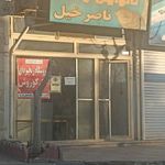 نانوایی لواشی ناصرخیل