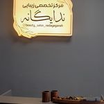 سالن زیبایی ندا یگانه