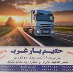حکیم بار غرب.باربری آژانس وپیک موتوری