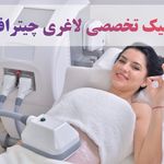 کلینیک تخصصی لاغری چیترافیت کرج