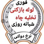 لوله بازکنی فنرزن چاه بازکن تخلیه لایروب