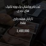 هدی لش مستر | مدرس و داور اکستنشن مژه