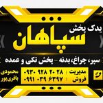 یدک پخش سپاهان
