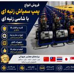 آذین پمپ اصفهان