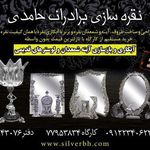 نقره سازی برادران حامدی