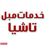خدمات مبل تاشیا