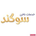 خدمات ناخن سوگند