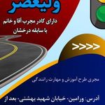 آموزشگاه رانندگی ولیعصر