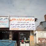 تعمیرات لوازم خانگی محمدی
