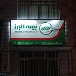 بیمه البرز