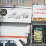 فلابرگر