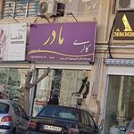 گالری مادر