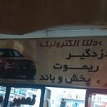 خانه صوت ایرانیان