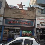 ویتامینه اشکان