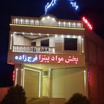 مواد پیتزا فرج زاده