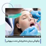 دندانپزشکی کودکان دکتر دهقان