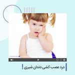 دندانپزشکی کودکان دکتر دهقان