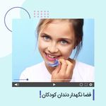 دندانپزشکی کودکان دکتر دهقان