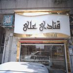 شیرینی سرای علی