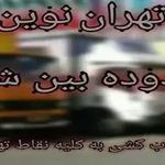 باربری غرب تهران