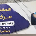 سمساری مرکزی البرز