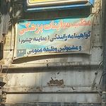 دکتر سید دارا مشیری