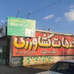 سردخانه یاقوت سرخ مرند