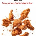 سوخاری کیلویی چیکن کنتاکی