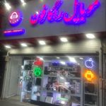 فروشگاه صالحی